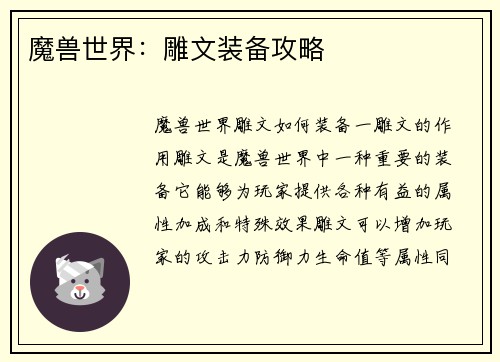 魔兽世界：雕文装备攻略