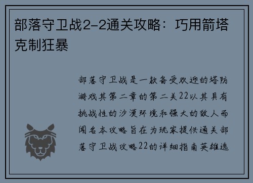 部落守卫战2-2通关攻略：巧用箭塔 克制狂暴