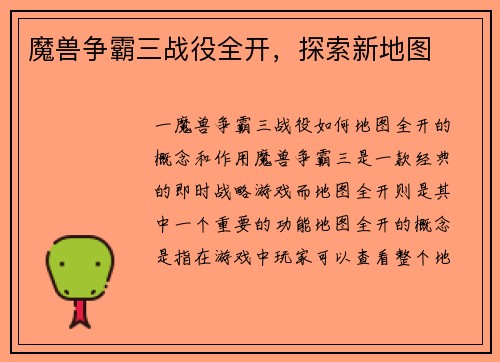 魔兽争霸三战役全开，探索新地图