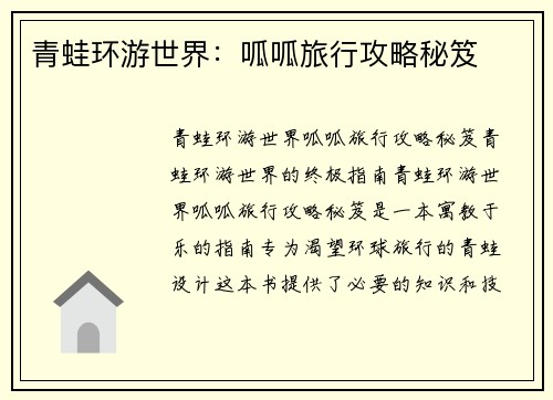 青蛙环游世界：呱呱旅行攻略秘笈