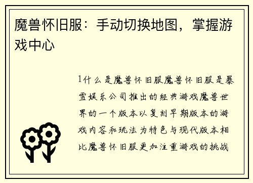 魔兽怀旧服：手动切换地图，掌握游戏中心