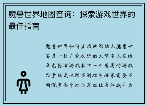 魔兽世界地图查询：探索游戏世界的最佳指南
