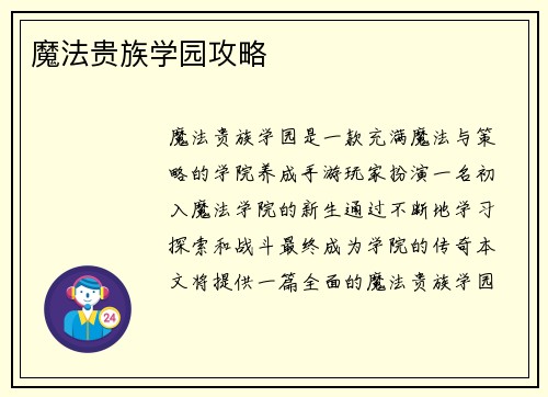 魔法贵族学园攻略