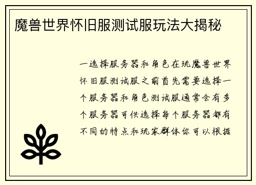魔兽世界怀旧服测试服玩法大揭秘