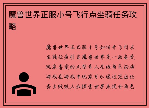 魔兽世界正服小号飞行点坐骑任务攻略