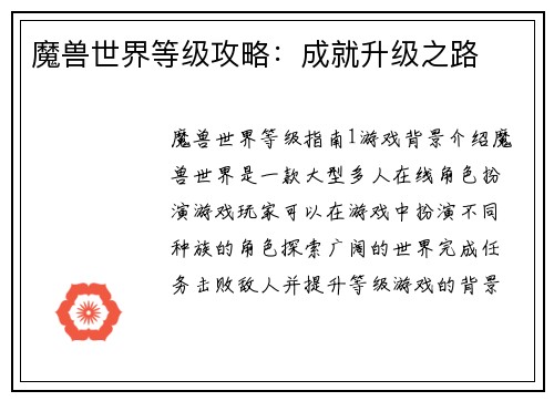 魔兽世界等级攻略：成就升级之路