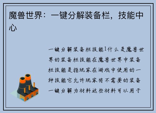 魔兽世界：一键分解装备栏，技能中心