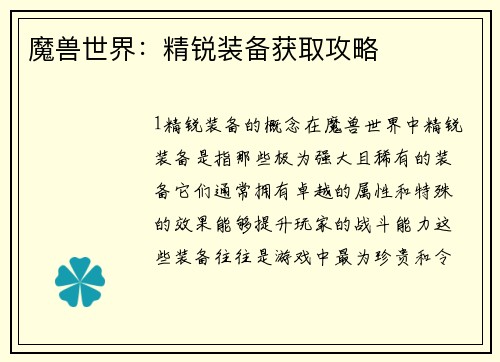 魔兽世界：精锐装备获取攻略
