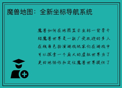 魔兽地图：全新坐标导航系统