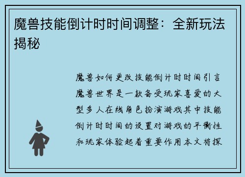 魔兽技能倒计时时间调整：全新玩法揭秘
