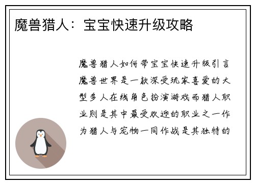 魔兽猎人：宝宝快速升级攻略
