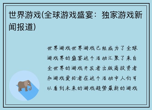 世界游戏(全球游戏盛宴：独家游戏新闻报道)