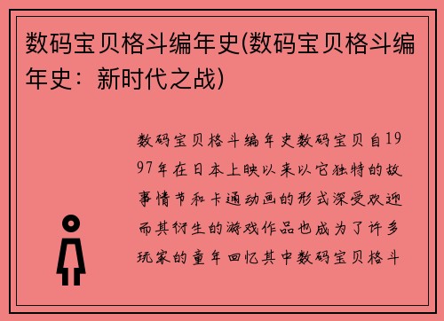 数码宝贝格斗编年史(数码宝贝格斗编年史：新时代之战)