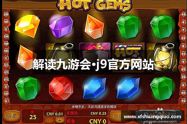 解读九游会·j9官方网站